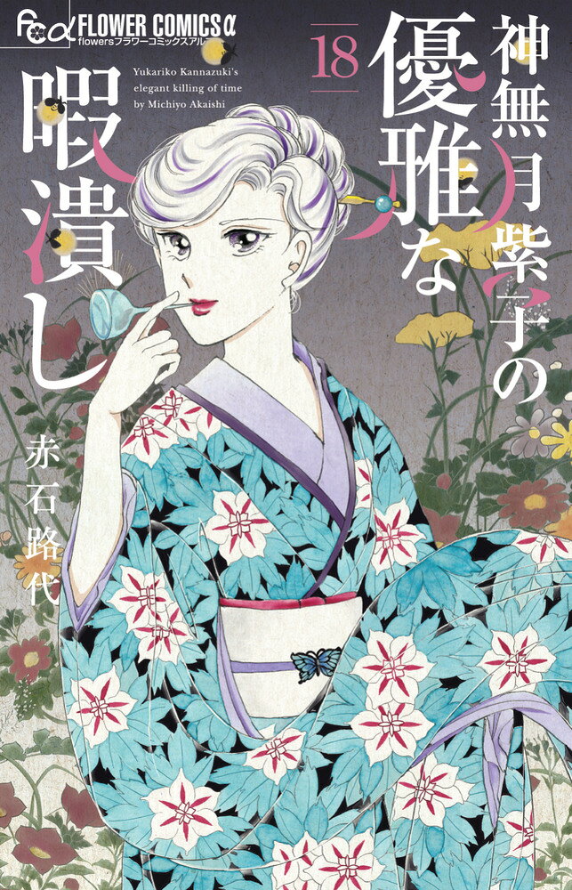 神無月紫子の優雅な暇潰し 18巻