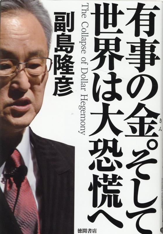 有事の金。そして世界は大恐慌へ