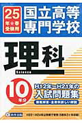 国立高等専門学校理科10年分入試問題集（25年度受験用）