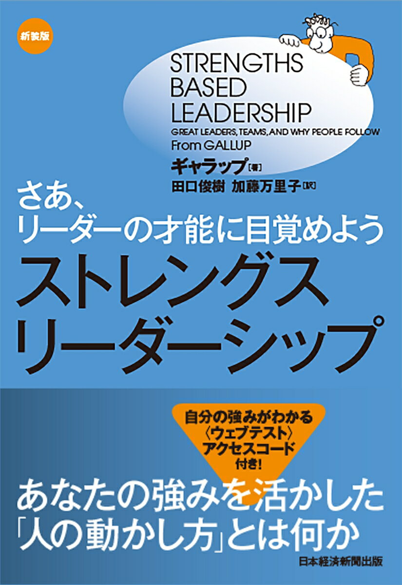 ジョブズを真似ても成功できない？あなたの強みを活かした、あなたならではのリーダーシップを見出そう。最高のリーダーは何をしているか？最高のリーダーは、常に「強み」に投資をしている。周囲に適切な人材を配置し、チームの力を最大限に引き出している。「なぜ人がついてくるか」を理解している。さあ、リーダーの才能に目覚めよう！ウェデストを受けて、あなたならではのリーダーシップの実践方法を見出そう。