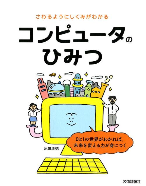 さわるようにしくみがわかるコンピュータのひみつ