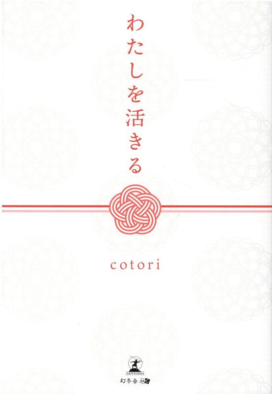 わたしを活きる