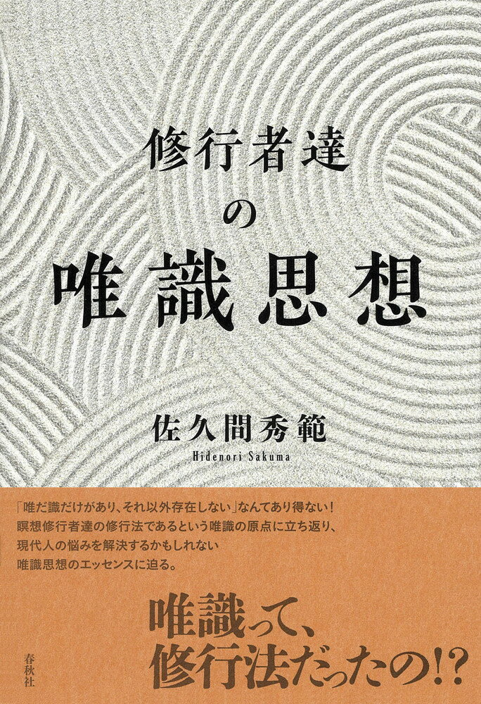 唯識って、修行法だったの！？「唯だ識だけがあり、それ以外存在しない」なんてあり得ない！瞑想修行者達の修行法であるという唯識の原点に立ち返り、現代人の悩みを解決するかもしれない唯識思想のエッセンスに迫る。