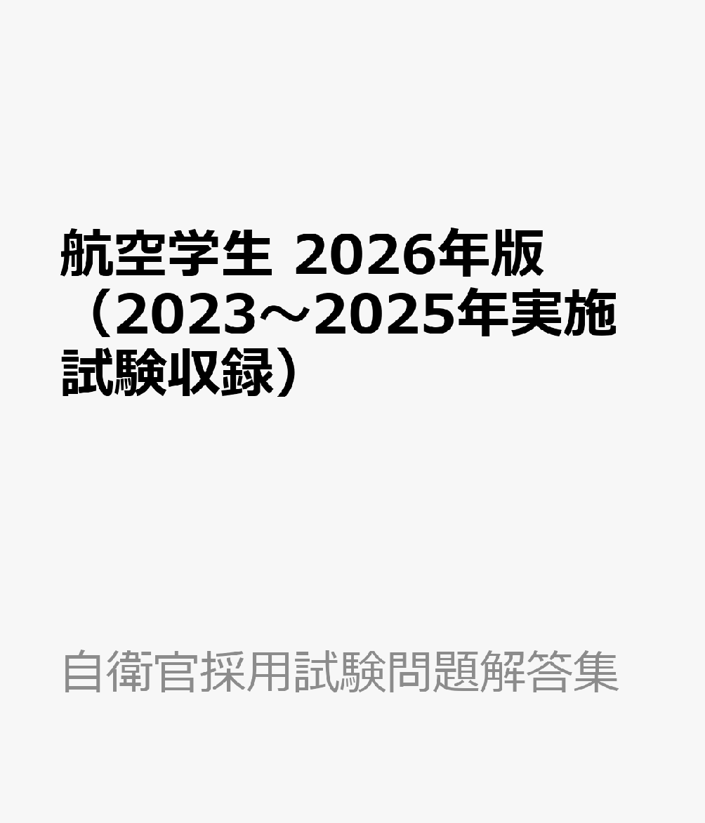 航空学生 2026年版（2023〜2025年実施試験収録）