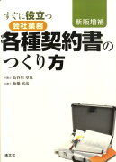 すぐに役立つ会社業務各種契約書のつくり方新版増補