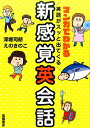 楽天楽天ブックスマンガでわかる英語がスッと出てくる新感覚英会話 [ 深堀司朗 ]