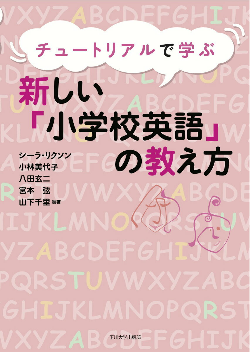 チュートリアルで学ぶ新しい「小学校英語」の教え方