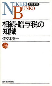相続・贈与税の知識3版