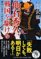 信長と秀吉に見出された戦国武将・仙石秀久。姉川合戦での一騎打ち、竹中半兵衛や黒田官兵衛とともに歩んだ日々、強敵・長宗我部元親との激闘、国持ち大名への出世、そしてまさかの、戦国史に残る大失態ー。名望を一気に失った武将は、裸一貫からなぜ、奇跡の大名復帰を果たせたのか。史料を駆使し、「三国一の臆病者」と貶められた武将を新解釈で描き切った力作歴史長編。