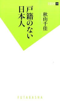 戸籍のない日本人の表紙