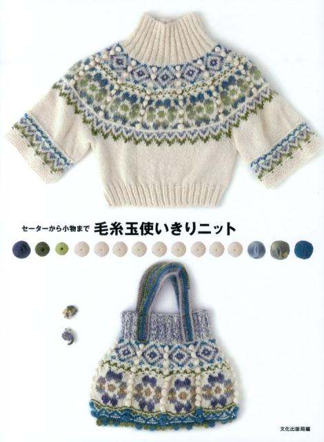 毛糸玉使いきりニット