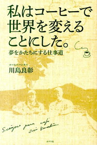 私はコーヒーで世界を変えることにした。