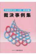 裁決事例集（第105集（平成28年10月〜）