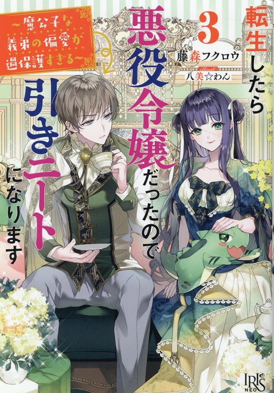 転生したら悪役令嬢だったので引きニートになります3〜魔公子な義弟の偏愛が過保護すぎる〜