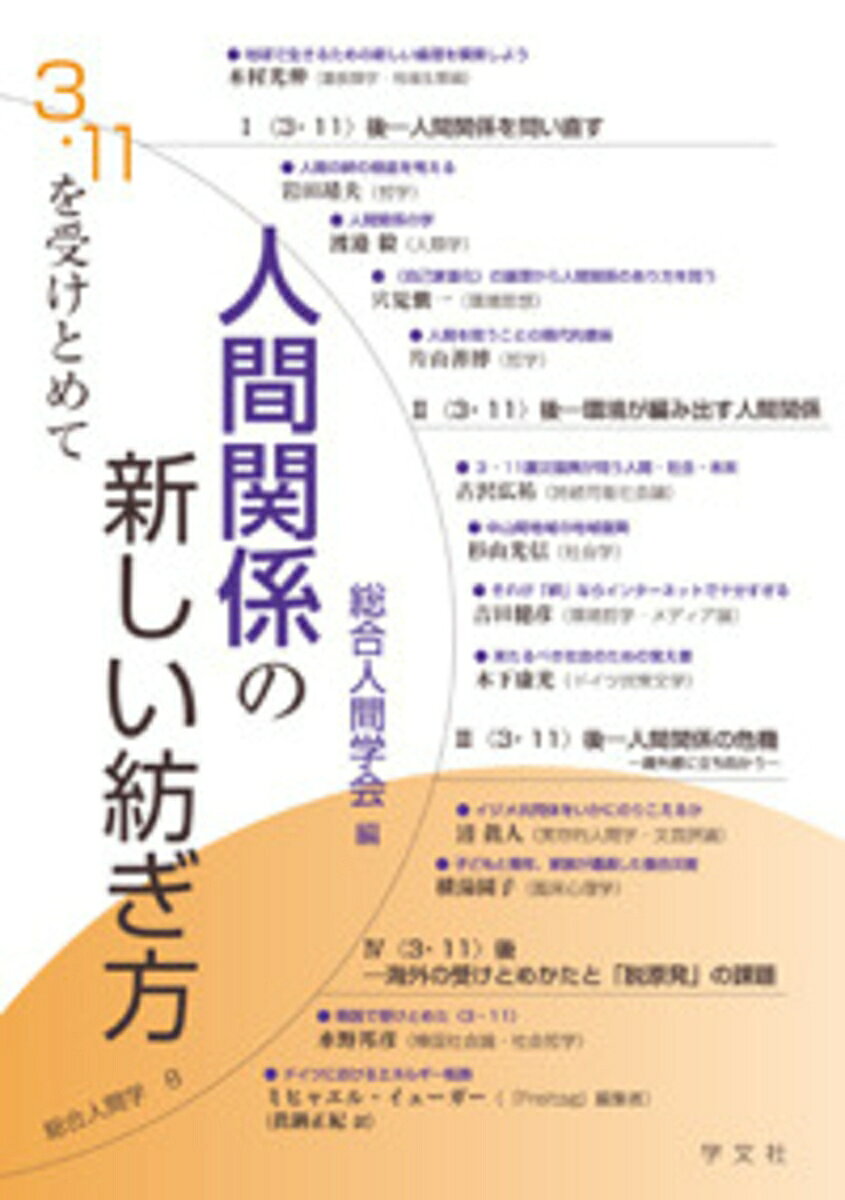 乐天商城 - 人間関係の新しい紡ぎ方（8） 3・11を受けとめて （総合人間学） [ 総合人間学会 ]