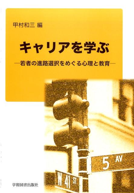 キャリアを学ぶ 若者の進路選択をめぐる心理と教育 [ 甲村　和三 ]のサムネイル