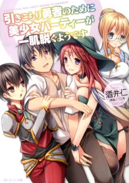 引きこもり勇者のために美少女パーティーが一肌脱ぐようです