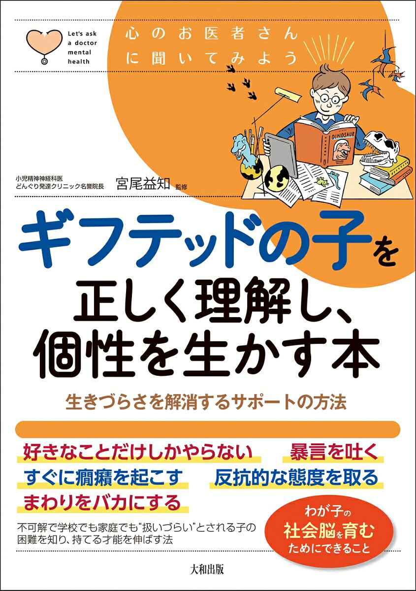 「好きなことだけしかやらない」
「すぐに癇癪を起こす」
「反抗的な態度を取る」
「まわりをバカにする」
「暴言を吐く」
親は手を焼き、先生は対応しきれず、クラスでは浮いてしまう。IQが高いのになぜ問題児になってしまうのだろう？　どうしたら持てる才能を伸ばせるか？　
認知脳に比べ、社会脳の発達が遅れているギフテッド児は社会の中で他人の心を想像し、自分に引きつけて考え、行動することが苦手なため、集団で協力しあって行う学習にもついていけなくなる。IQが高くても、知識を活用して考えを深め、新たなことを発見・創造するまでには至らないのだ。持てる才能の芽を摘まずに個性を伸ばしていくには、適した学びの場や親のサポートが必要なのである。
不可解で学校でも家庭でも“扱いづらい”とされる子の困難を知り、上手に寄り添い援助する法。