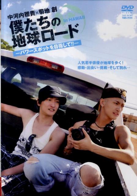 DVD＞中河内雅貴×菊地創：僕たちの地球ロードin　HAWAIIパワースポットを