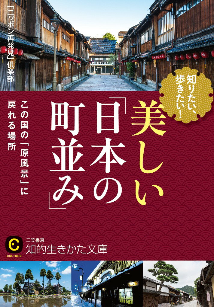 知りたい、歩きたい！　美しい「日本の町並み」
