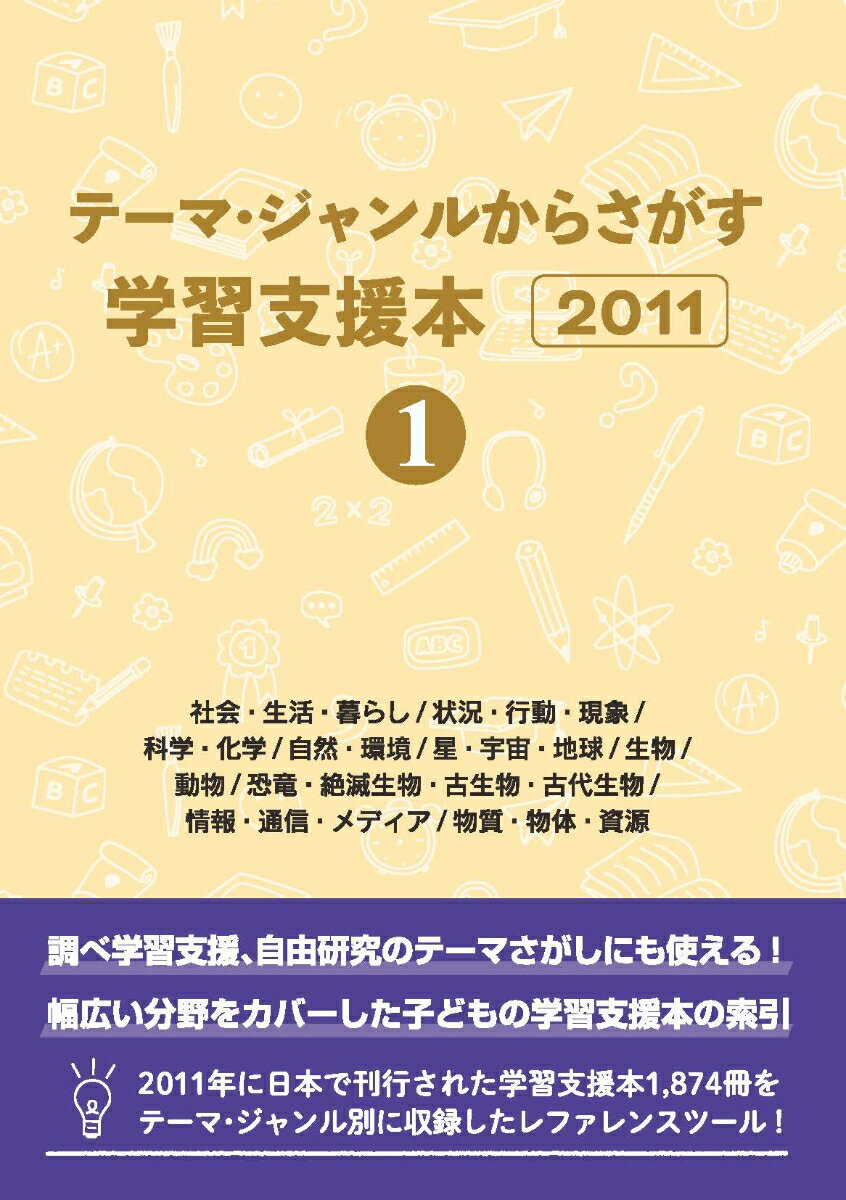 テーマ・ジャンルからさがす学習支援本20111社会・生活・暮らし/状況・行動・現象/科学・化学/自然・環境/星・宇宙・地球/生物/動物/恐竜・絶滅生物・古生物・古代生物/情報・通信・メディア/物質・物体・資源