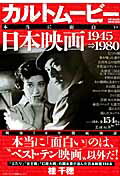 カルトムービー本当に面白い日本映画（1945→1980）