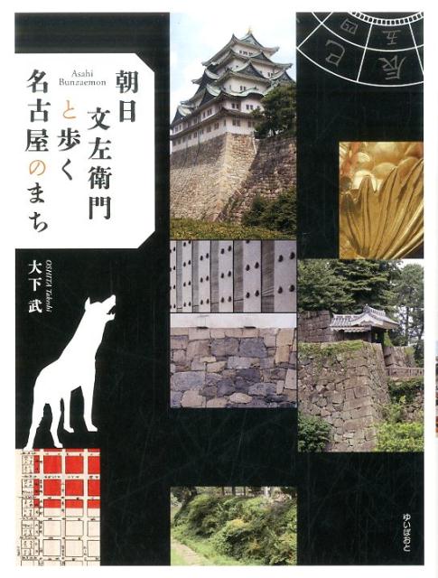 朝日文左衛門と歩く名古屋のまち [ 大下武 ]