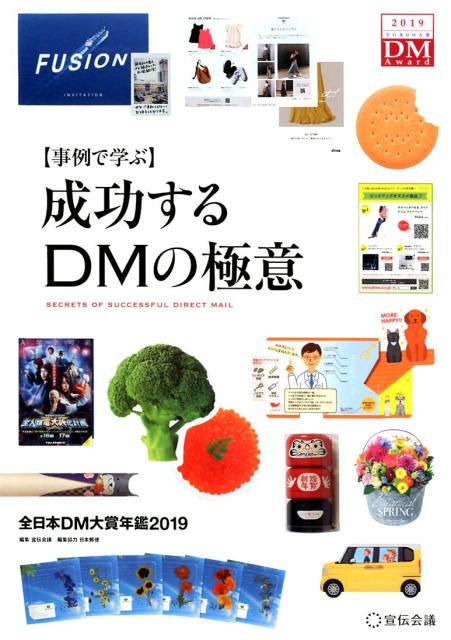 〈事例で学ぶ〉成功するDMの極意