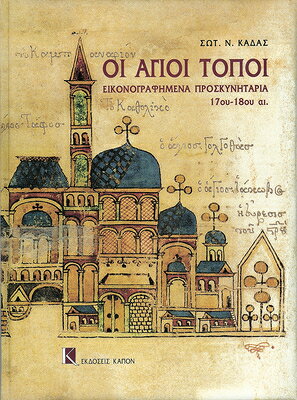 Oi Agioi Topoi: Illustrated Proskynetaria 17th-18th Centuries GRE-OI AGIOI TOPOI 