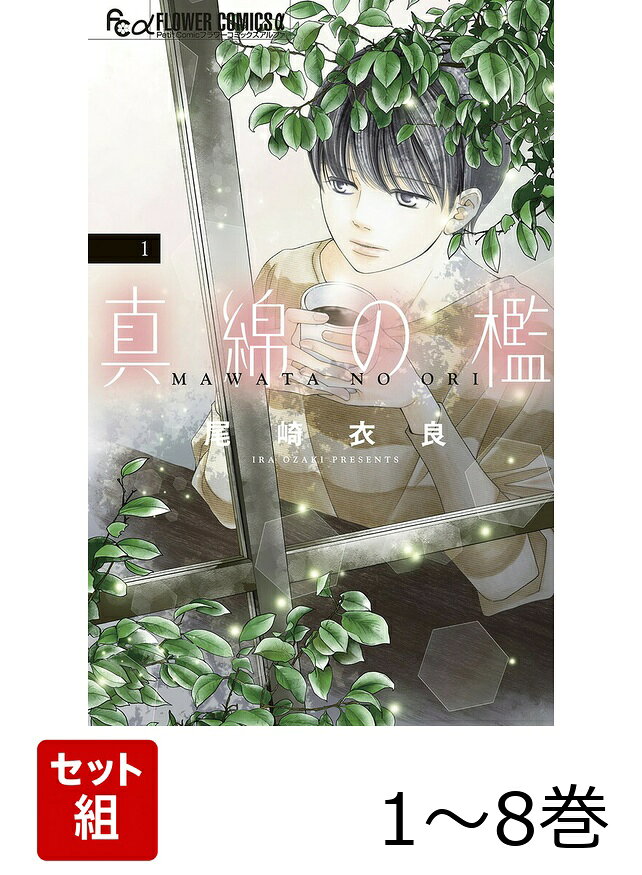 【全巻】 真綿の檻 1-8巻セット