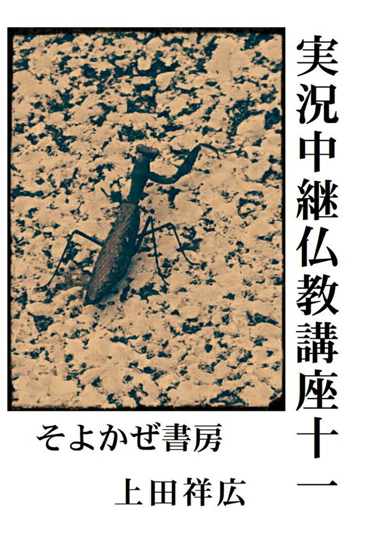 【POD】実況中継仏教講座十一 十悪 [ 上田祥広 ]