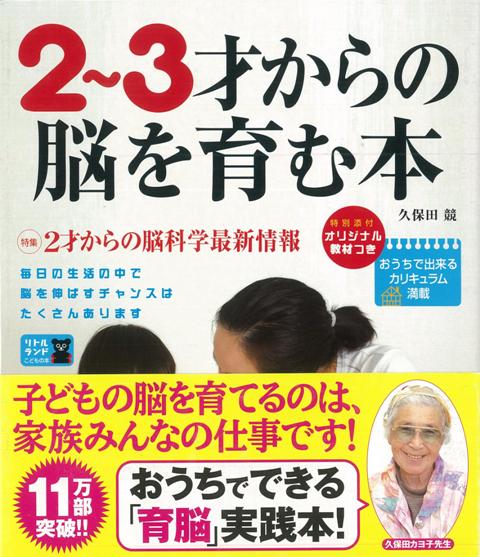 【バーゲン本】2～3才からの脳を育む本 （セレクトBOOKS） [ 久保田　競 ]のサムネイル