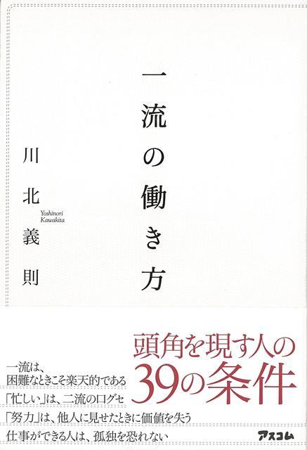 【バーゲン本】一流の働き方