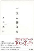 【バーゲン本】一流の働き方