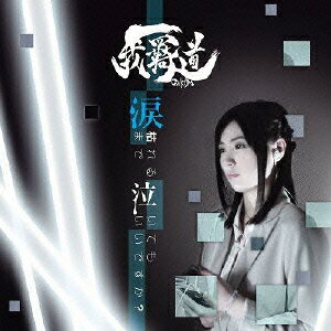 涙枯れるまで泣いてもいいですか?(CD+DVD)