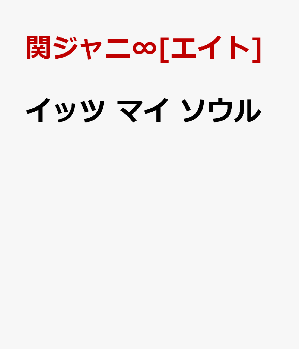 イッツ マイ ソウル [ 関ジャニ∞[エイト] ]