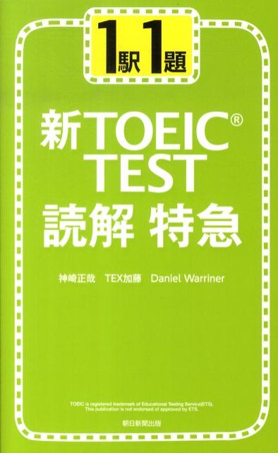 新TOEIC　test読解特急