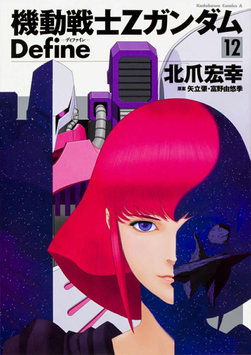 機動戦士Zガンダム　Define　(12)