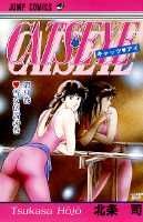 キャッツ・アイ（9）