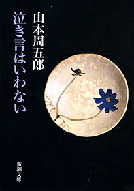 泣き言はいわない （新潮文庫　やー2-58　新潮文庫） [ 山本 周五郎 ]