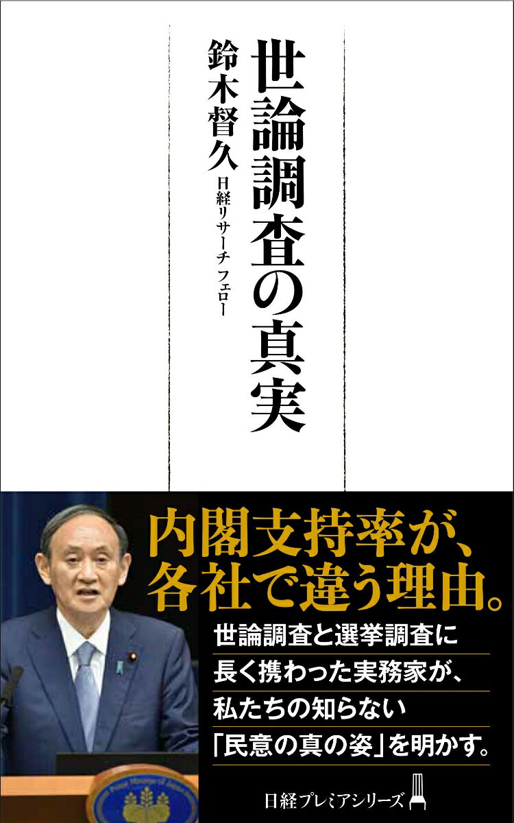 世論調査の真実