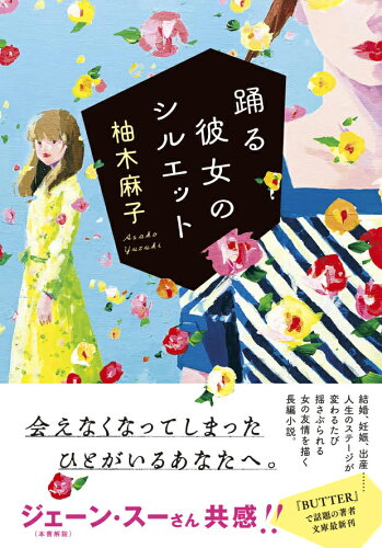 女性同士の友情を描く！現代女友達小説おすすめランキング10選「踊る彼女のシルエット」「下妻物語」など話題作をご紹介の表紙