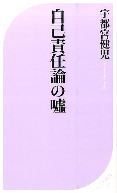 生活保護費が削減され、逆進性の高い消費税を増税、ブラック企業が跋扈して、安定した雇用が失われる。「自己責任」という言葉を突きつけられ、徹底的に痛めつけられる弱者。中間層は崩壊し、貧困と格差が広がっていく。それが安倍政権のいう、取り戻す日本の正体である。では、なぜそんな政府を多くの人が支持しているのか。そこにわれわれが陥っている罠がある。本書ではその詐術を暴き、自己責任論の呪縛を解き放つための方策を論じていく。