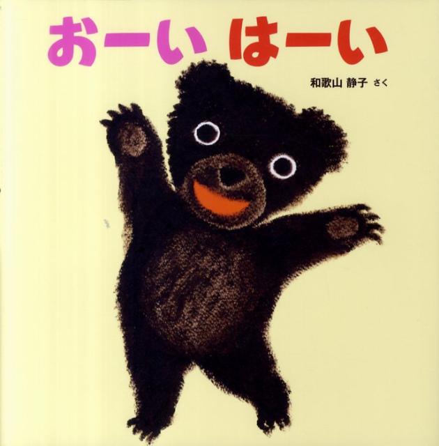 おーいはーい （はじめてえほん） [ 和歌山静子 ]