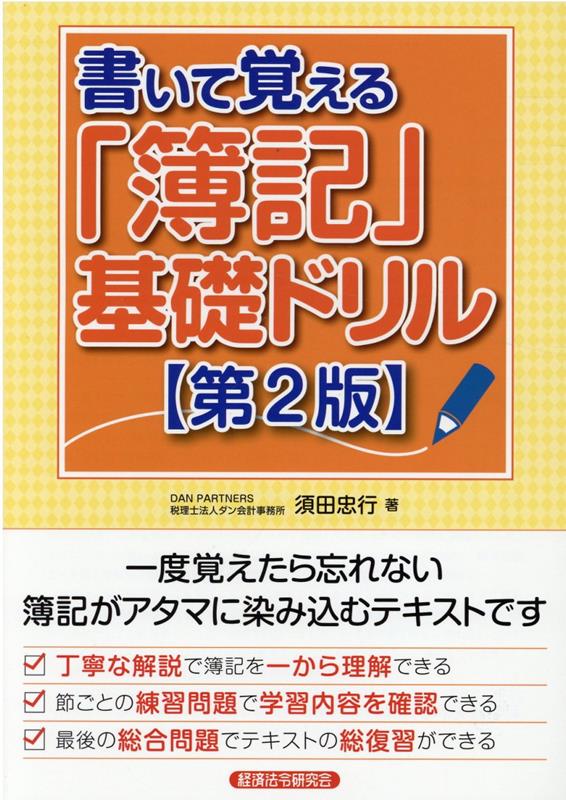 丁寧な解説で簿記を一から理解できる。節ごとの練習問題で学習内容を確認できる。最後の総合問題でテキストの総復習ができる。一度覚えたら忘れない簿記がアタマに染み込むテキストです。