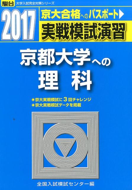 実戦模試演習 京都大学への理科（2017）