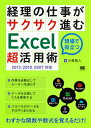 現場で役立つ 小栗勇人 翔泳社BKSCPN_【biz2016】 ケイリノシゴトガサクサクススムエクセルチョウカツヨウジュツ201320102007タイオウ オグリハヤト 発行年月：2015年02月17日 ページ数：255p サイズ：単行本 ISBN：9784798134598 小栗勇人（オグリハヤト） 1980年生まれ。上場企業と上場企業子会社の2社で、経理業務を10年経験。Excelを使った経理業務の効率化を日々実践中。運営サイト「経理と事務の効率化。あと簿記」では、Excelだけでなく、AccessやWebサービスなどを利用して、経理だけでなく会社全体的な効率化をさせる内容も執筆している（本データはこの書籍が刊行された当時に掲載されていたものです） 第1章　経理の現場でExcelが必要とされる理由（さまざまなソフトが混在する経理の現場／ハブとなるExcel　ほか）／第2章　「これだけは」マスターしてほしい操作と関数（Excelの各部名称／状況に合わせた形式で貼り付ける　ほか）／第3章　ピボットテーブルで効率化する（ピボットテーブルとは／テーブルとなるデータのルール　ほか）／第4章　データ作成の効率化（データの種類を理解する／CSVファイルの種類を知る　ほか）／第5章　データ収集の効率化（効率的で効果的なデータ収集をする／Excelはデータ収集に向かない　ほか） 関数やピボットテーブルなどの使い方から、データ作成やデータ収集のポイント、時間短縮のためのショートカットキーまで経理担当者が使えるExcelのテクニックを解説。 本 ビジネス・経済・就職 経理 会計学 ビジネス・経済・就職 経営 経営戦略・管理