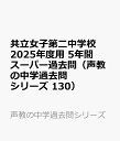 共立女子第二中学校 2025年度用 5年間スーパー過去問（声教の中学過去問シリーズ 130） （声教の中学過去問シリーズ）