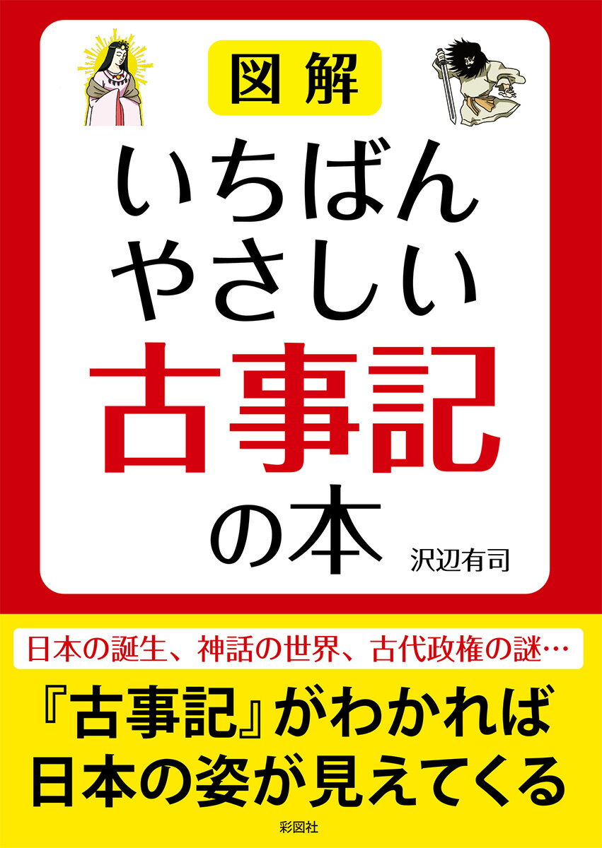 図解 いちばんやさしい古事記の本