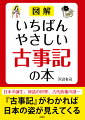 日本の誕生、神話の世界、古代政権の謎…『古事記』がわかれば日本の姿が見えてくる。